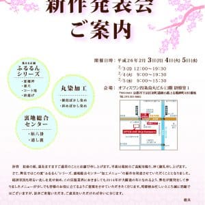 2014年新作発表会ご案内1